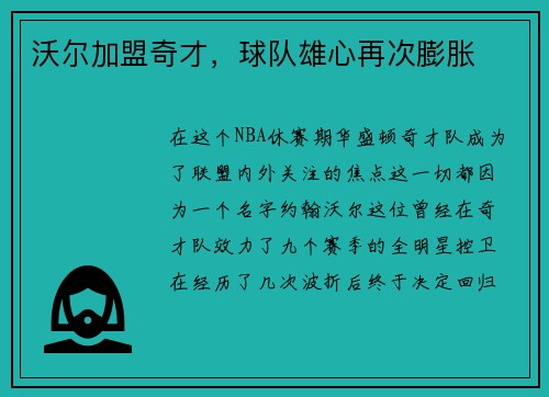 沃尔加盟奇才,球队雄心再次膨胀