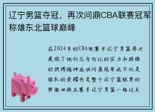 辽宁男篮夺冠,再次问鼎CBA联赛冠军称雄东北篮球巅峰
