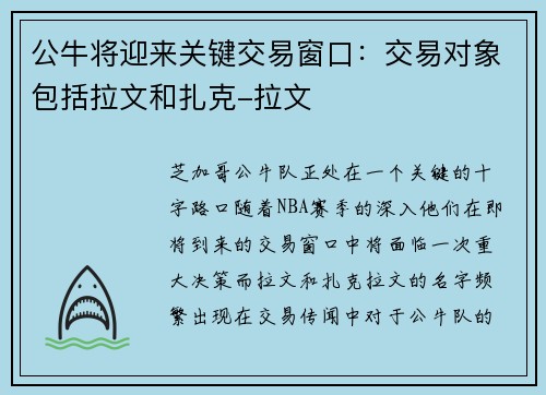 公牛将迎来关键交易窗口:交易对象包括拉文和扎克-拉文