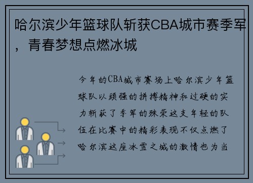 哈尔滨少年篮球队斩获CBA城市赛季军,青春梦想点燃冰城