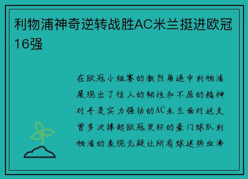 利物浦神奇逆转战胜AC米兰挺进欧冠16强