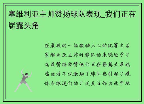 塞维利亚主帅赞扬球队表现_我们正在崭露头角