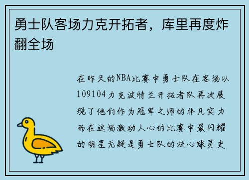 勇士队客场力克开拓者,库里再度炸翻全场