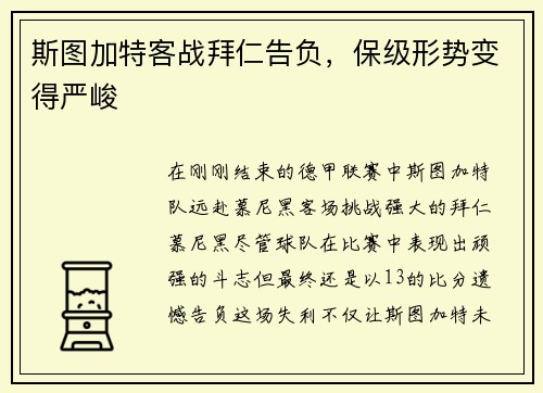 斯图加特客战拜仁告负,保级形势变得严峻