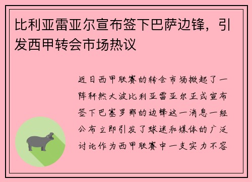 比利亚雷亚尔宣布签下巴萨边锋，引发西甲转会市场热议