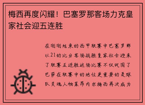 梅西再度闪耀!巴塞罗那客场力克皇家社会迎五连胜