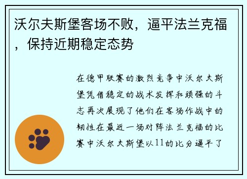 沃尔夫斯堡客场不败,逼平法兰克福,保持近期稳定态势