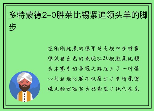 多特蒙德2-0胜莱比锡紧追领头羊的脚步