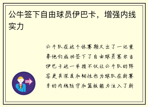 公牛签下自由球员伊巴卡，增强内线实力