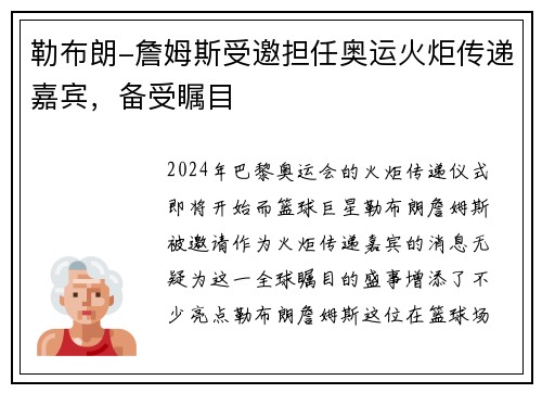 勒布朗-詹姆斯受邀担任奥运火炬传递嘉宾,备受瞩目