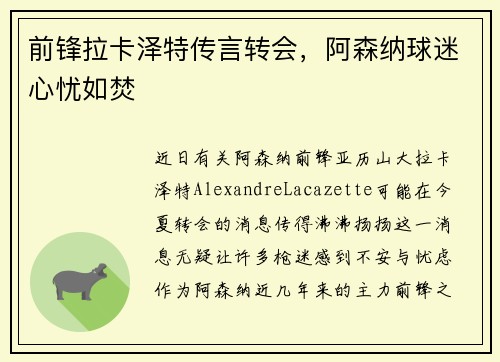 前锋拉卡泽特传言转会,阿森纳球迷心忧如焚