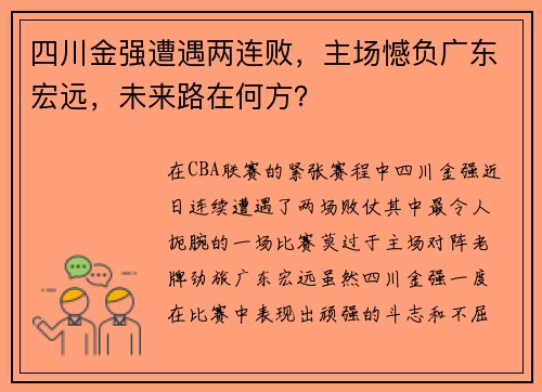 四川金强遭遇两连败,主场憾负广东宏远,未来路在何方?