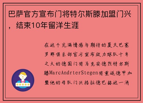 巴萨官方宣布门将特尔斯滕加盟门兴,结束10年留洋生涯