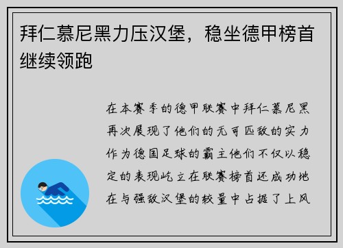 拜仁慕尼黑力压汉堡，稳坐德甲榜首继续领跑