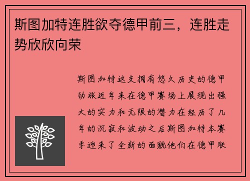 斯图加特连胜欲夺德甲前三,连胜走势欣欣向荣