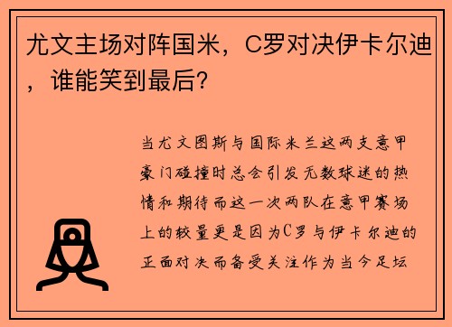 尤文主场对阵国米,C罗对决伊卡尔迪,谁能笑到最后?