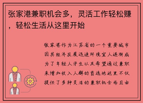 张家港兼职机会多，灵活工作轻松赚，轻松生活从这里开始