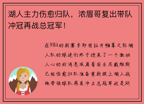 湖人主力伤愈归队,浓眉哥复出带队冲冠再战总冠军!