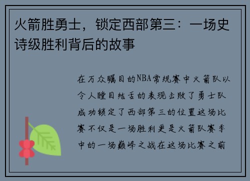 火箭胜勇士,锁定西部第三:一场史诗级胜利背后的故事