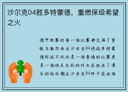 沙尔克04胜多特蒙德,重燃保级希望之火