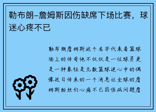 勒布朗-詹姆斯因伤缺席下场比赛,球迷心疼不已