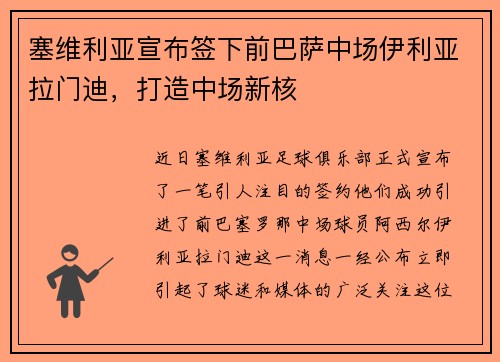 塞维利亚宣布签下前巴萨中场伊利亚拉门迪,打造中场新核