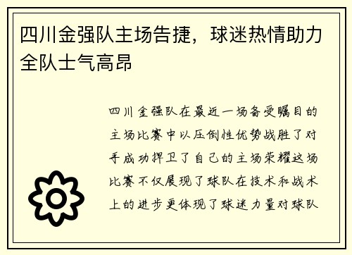 四川金强队主场告捷,球迷热情助力全队士气高昂