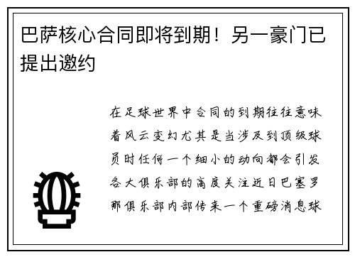 巴萨核心合同即将到期!另一豪门已提出邀约