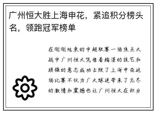 广州恒大胜上海申花,紧追积分榜头名,领跑冠军榜单