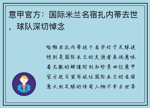 意甲官方:国际米兰名宿扎内蒂去世,球队深切悼念