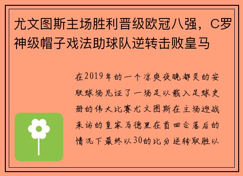 尤文图斯主场胜利晋级欧冠八强,C罗神级帽子戏法助球队逆转击败皇马