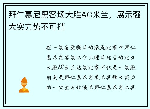 拜仁慕尼黑客场大胜AC米兰,展示强大实力势不可挡