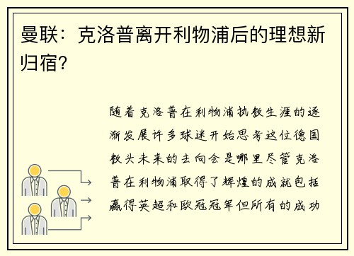 曼联:克洛普离开利物浦后的理想新归宿?