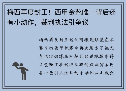 梅西再度封王!西甲金靴唯一背后还有小动作,裁判执法引争议