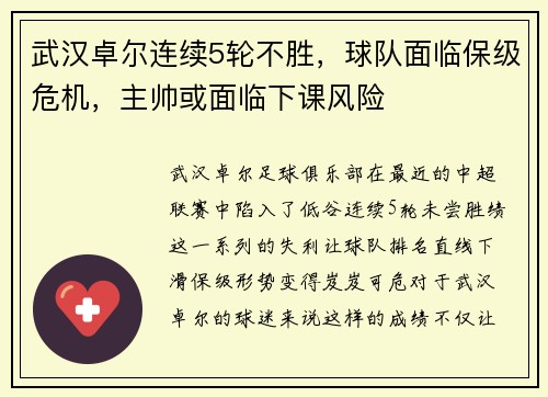 武汉卓尔连续5轮不胜,球队面临保级危机,主帅或面临下课风险