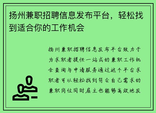 扬州兼职招聘信息发布平台,轻松找到适合你的工作机会