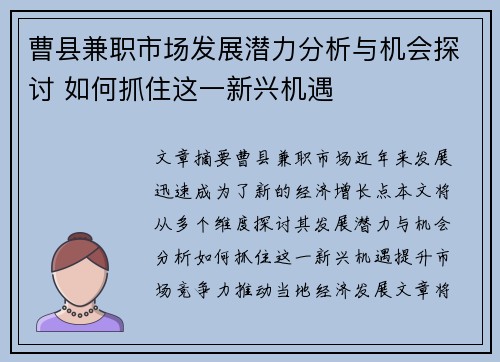 曹县兼职市场发展潜力分析与机会探讨 如何抓住这一新兴机遇