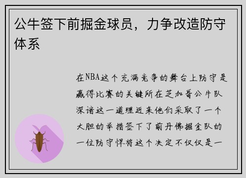 公牛签下前掘金球员，力争改造防守体系