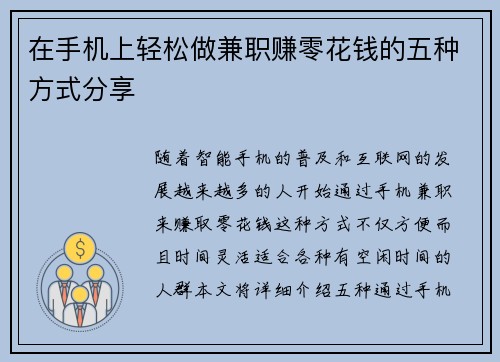在手机上轻松做兼职赚零花钱的五种方式分享