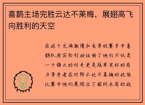 喜鹊主场完胜云达不莱梅，展翅高飞向胜利的天空