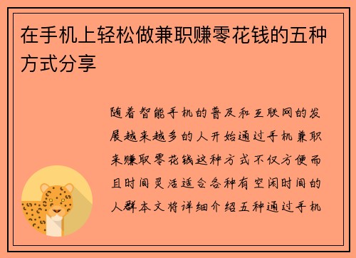 在手机上轻松做兼职赚零花钱的五种方式分享