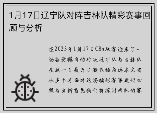 1月17日辽宁队对阵吉林队精彩赛事回顾与分析