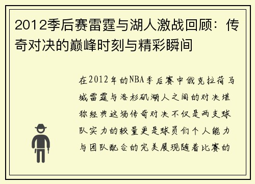 2012季后赛雷霆与湖人激战回顾：传奇对决的巅峰时刻与精彩瞬间