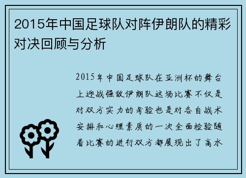 2015年中国足球队对阵伊朗队的精彩对决回顾与分析