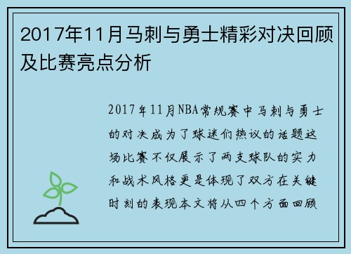 2017年11月马刺与勇士精彩对决回顾及比赛亮点分析