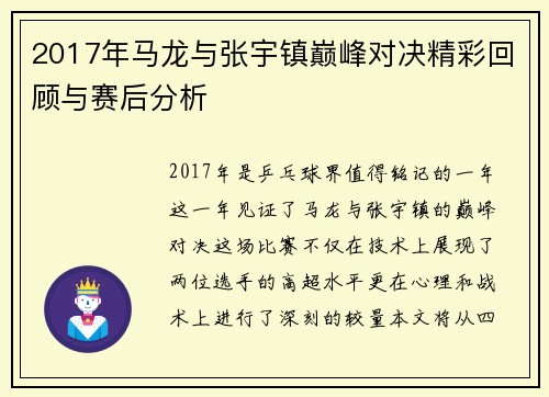 2017年马龙与张宇镇巅峰对决精彩回顾与赛后分析