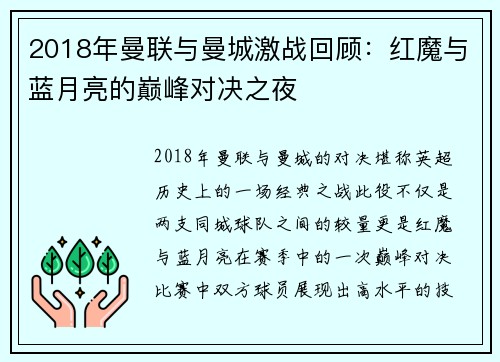 2018年曼联与曼城激战回顾：红魔与蓝月亮的巅峰对决之夜
