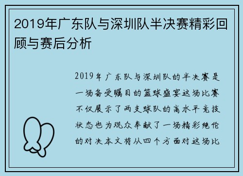 2019年广东队与深圳队半决赛精彩回顾与赛后分析