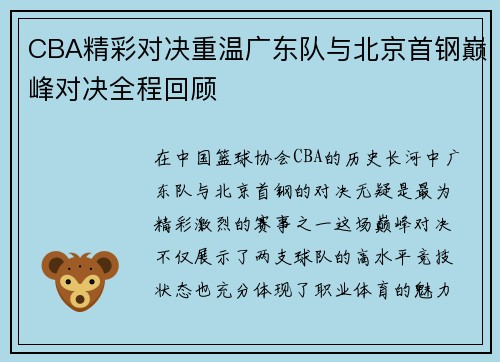 CBA精彩对决重温广东队与北京首钢巅峰对决全程回顾