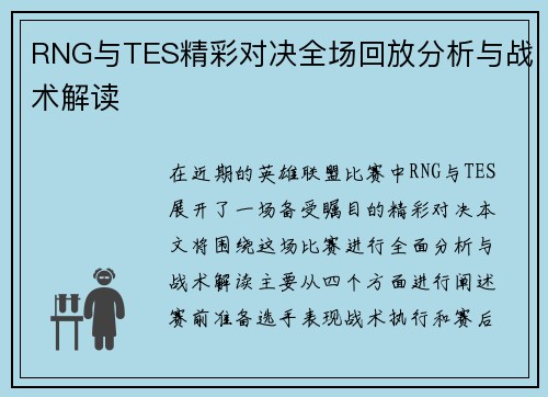 RNG与TES精彩对决全场回放分析与战术解读